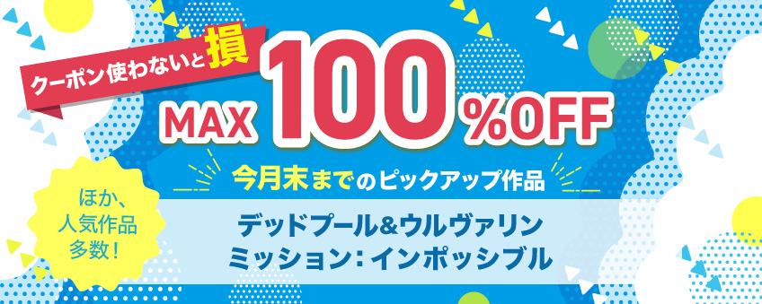 お得な月末クーポン